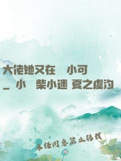 大佬她又在偽裝小可愛